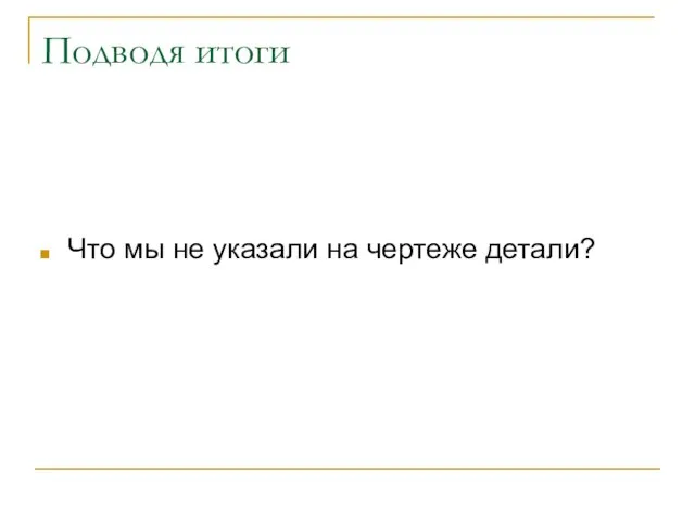 Подводя итоги Что мы не указали на чертеже детали?