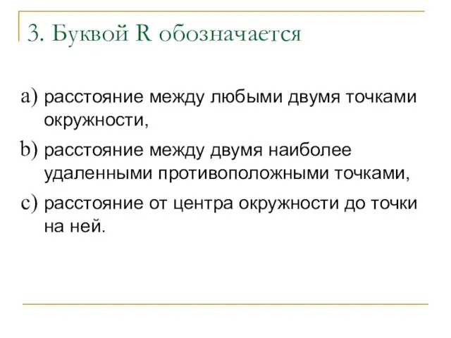 3. Буквой R обозначается расстояние между любыми двумя точками окружности, расстояние между