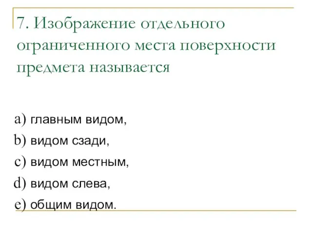 7. Изображение отдельного ограниченного места поверхности предмета называется главным видом, видом сзади,