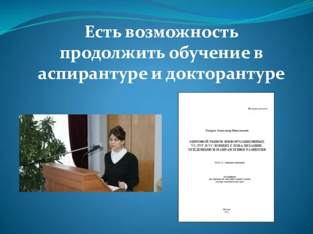 Есть возможность продолжить обучение в аспирантуре и докторантуре