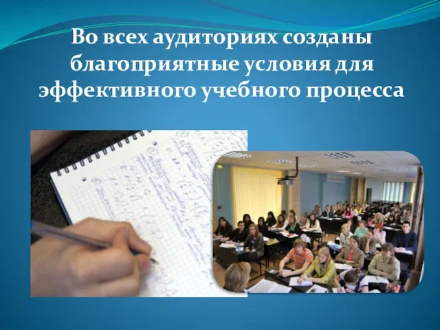 Во всех аудиториях созданы благоприятные условия для эффективного учебного процесса