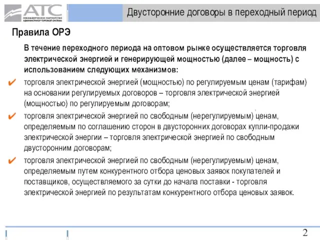 Двусторонние договоры в переходный период Правила ОРЭ В течение переходного периода на