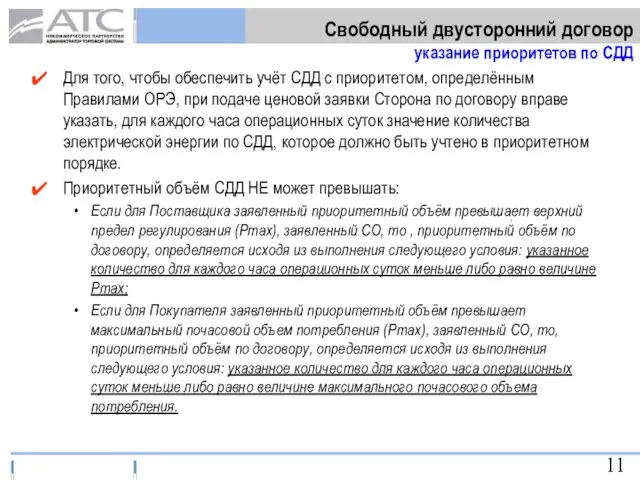 Для того, чтобы обеспечить учёт СДД с приоритетом, определённым Правилами ОРЭ, при