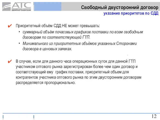 Приоритетный объём СДД НЕ может превышать: суммарный объём почасовых графиков поставки по