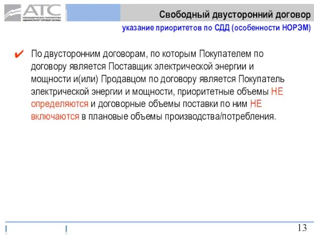 По двусторонним договорам, по которым Покупателем по договору является Поставщик электрической энергии