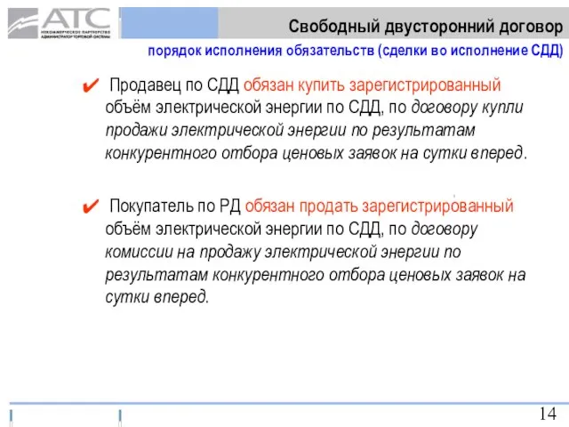 Продавец по СДД обязан купить зарегистрированный объём электрической энергии по СДД, по