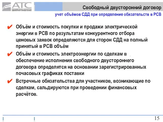 Объём и стоимость покупки и продажи электрической энергии в РСВ по результатам