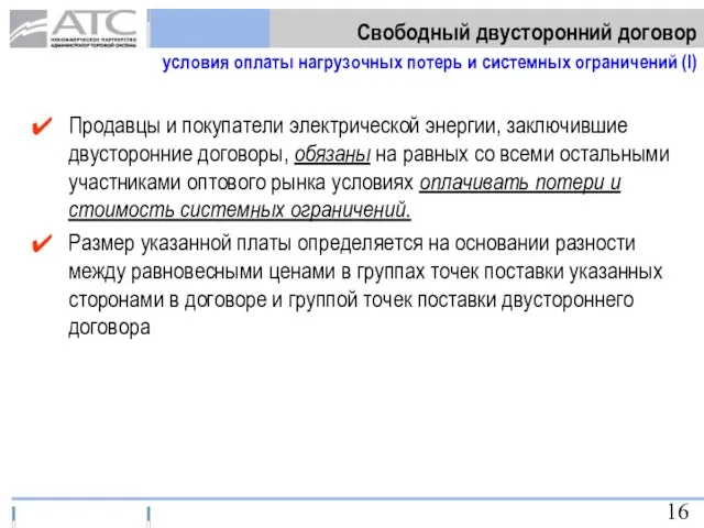 Свободный двусторонний договор условия оплаты нагрузочных потерь и системных ограничений (I) Продавцы