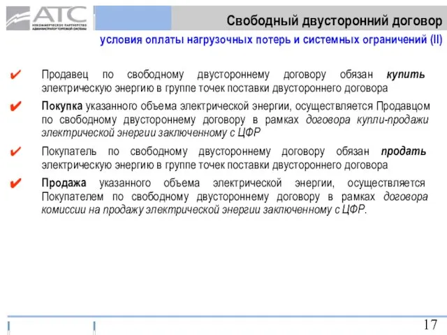 Продавец по свободному двустороннему договору обязан купить электрическую энергию в группе точек