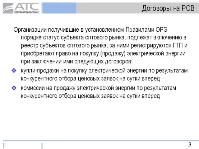 Договоры на РСВ Организации получившие в установленном Правилами ОРЭ порядке статус субъекта