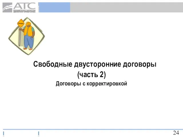 Свободные двусторонние договоры (часть 2) Договоры с корректировкой