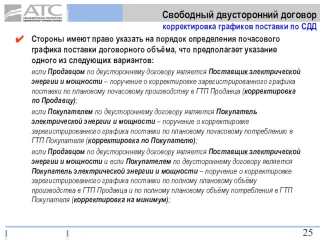 Стороны имеют право указать на порядок определения почасового графика поставки договорного объёма,