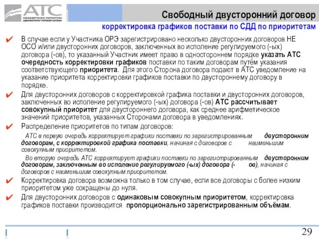 В случае если у Участника ОРЭ зарегистрировано несколько двусторонних договоров НЕ ОСО