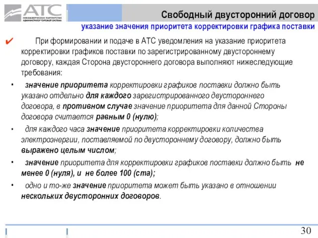 При формировании и подаче в АТС уведомления на указание приоритета корректировки графиков