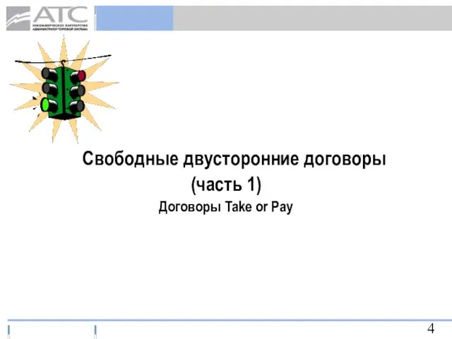 Свободные двусторонние договоры (часть 1) Договоры Take or Pay