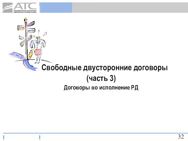 Свободные двусторонние договоры (часть 3) Договоры во исполнение РД