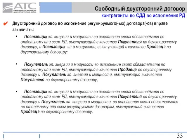 Двусторонний договор во исполнение регулируемого(-ых) договора(-ов) вправе заключать: Поставщик эл. энергии и