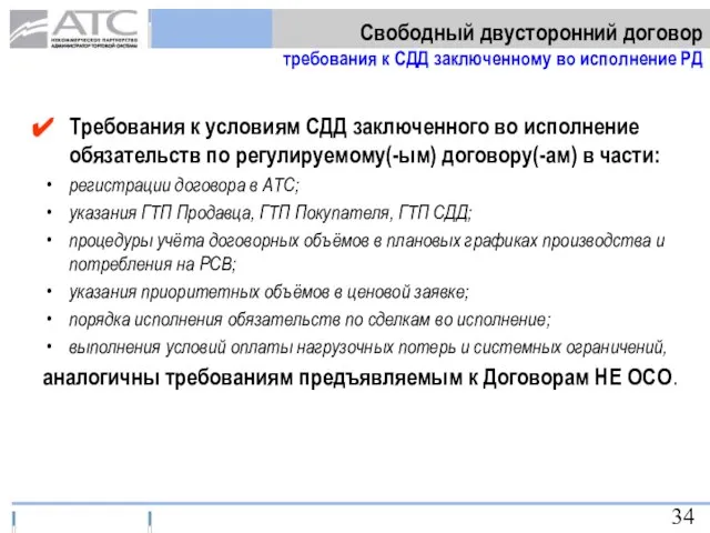 Свободный двусторонний договор требования к СДД заключенному во исполнение РД Требования к