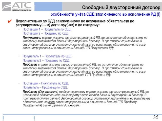 Дополнительно по СДД заключенному во исполнение обязательств по регулируемому(-ым) договору(-ам) и по