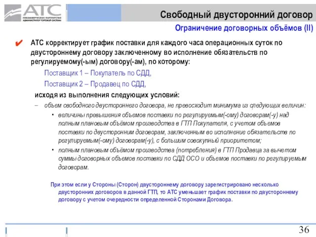 АТС корректирует график поставки для каждого часа операционных суток по двустороннему договору