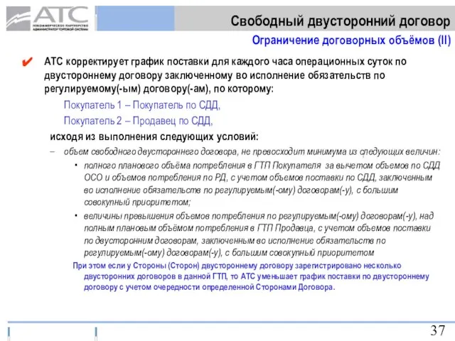 АТС корректирует график поставки для каждого часа операционных суток по двустороннему договору