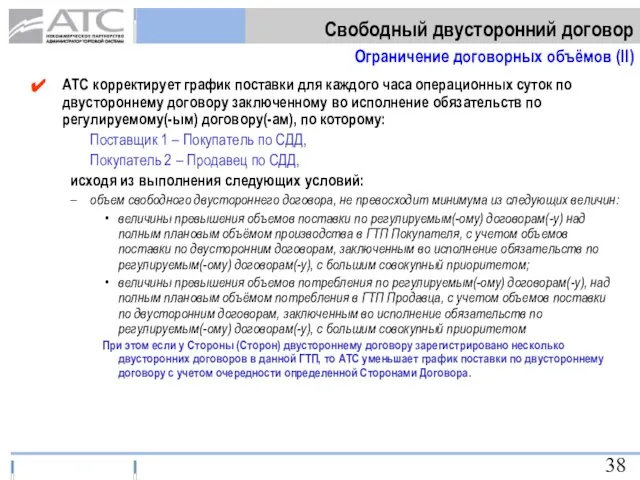 АТС корректирует график поставки для каждого часа операционных суток по двустороннему договору