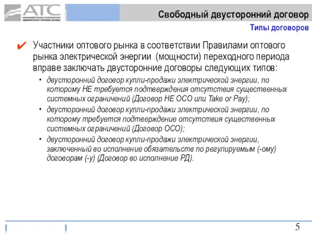 Участники оптового рынка в соответствии Правилами оптового рынка электрической энергии (мощности) переходного