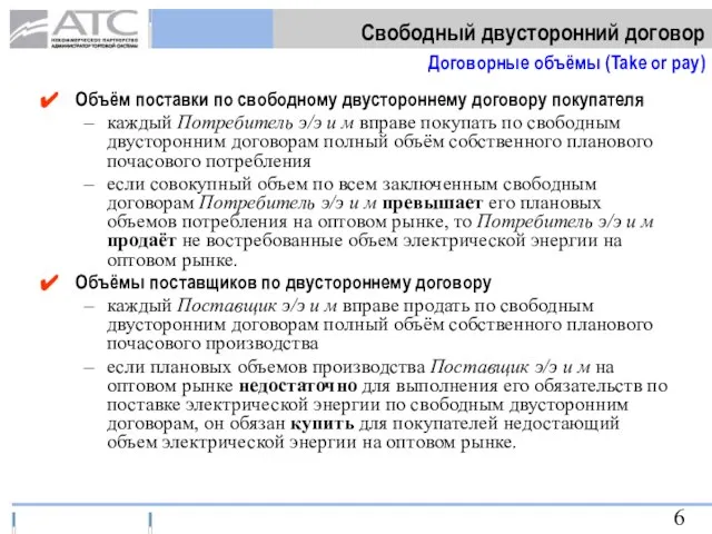 Объём поставки по свободному двустороннему договору покупателя каждый Потребитель э/э и м