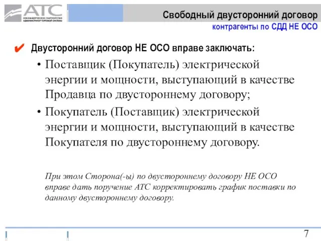 Двусторонний договор НЕ ОСО вправе заключать: Поставщик (Покупатель) электрической энергии и мощности,