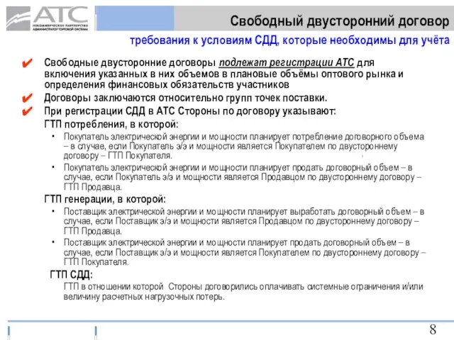 Свободные двусторонние договоры подлежат регистрации АТС для включения указанных в них объемов