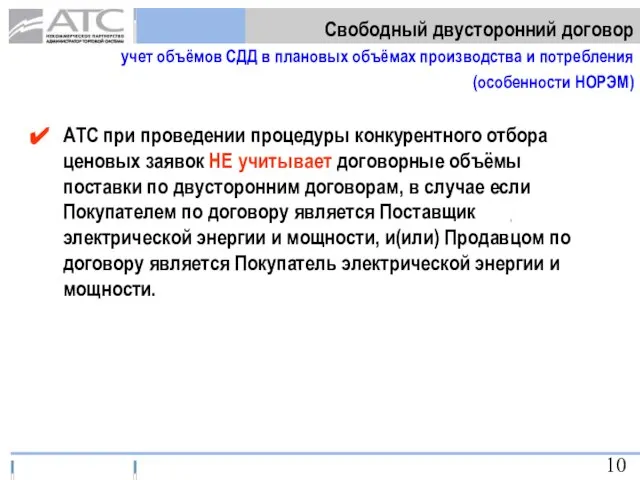 АТС при проведении процедуры конкурентного отбора ценовых заявок НЕ учитывает договорные объёмы