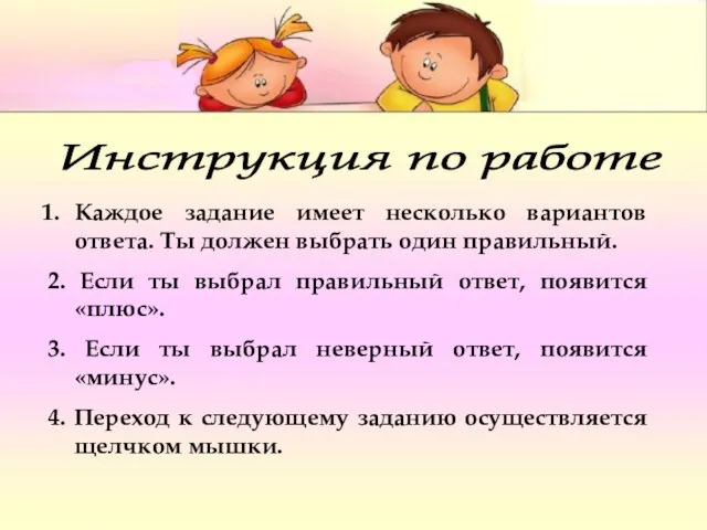 Инструкция по работе Каждое задание имеет несколько вариантов ответа. Ты должен выбрать