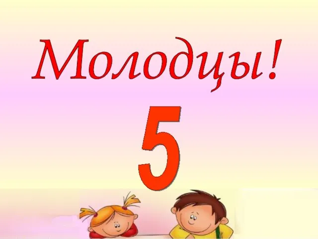 Молодцы!