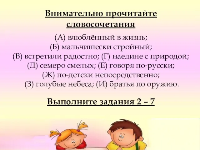 Внимательно прочитайте словосочетания (А) влюблённый в жизнь; (Б) мальчишески стройный; (В) встретили