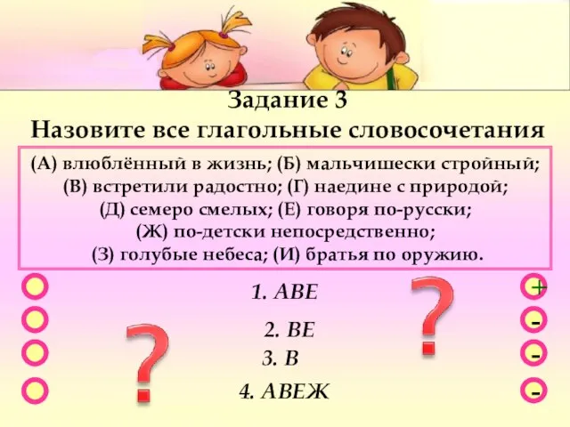 - - + - 1. АВЕ 2. ВЕ 3. В 4. АВЕЖ