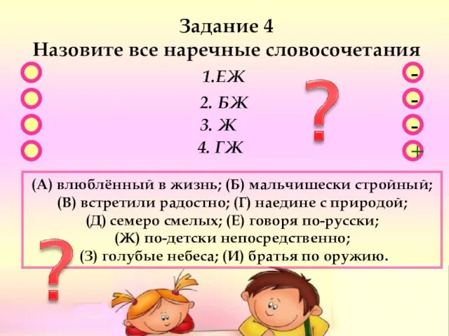 - - + - Задание 4 Назовите все наречные словосочетания 1.ЕЖ 2.