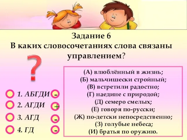 - - + - 1. АБГДИ 2. АГДИ 3. АГД 4. ГД