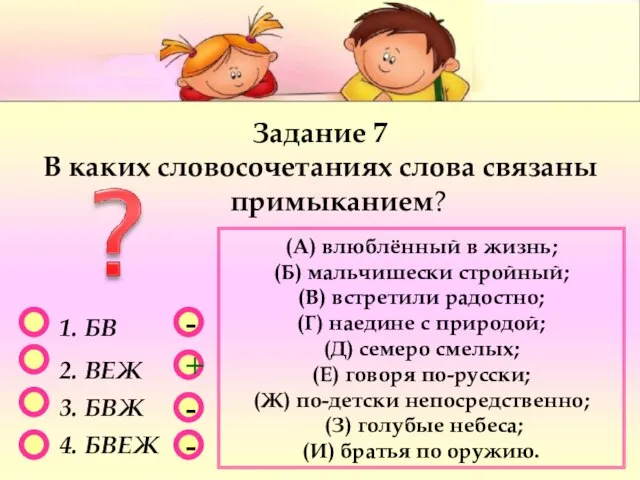 - - + - 1. БВ 2. ВЕЖ 3. БВЖ 4. БВЕЖ