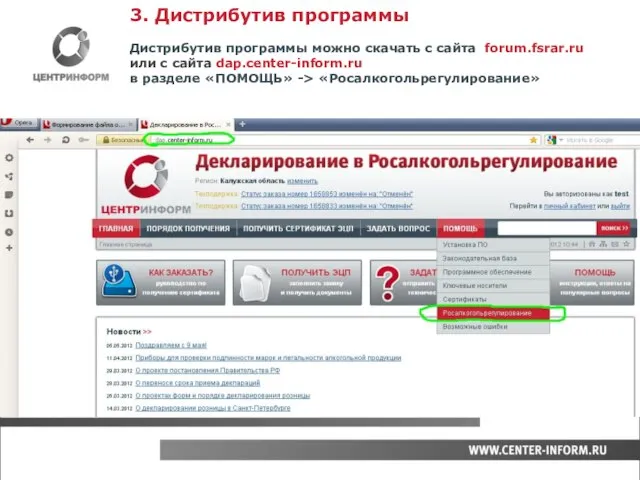 3. Дистрибутив программы Дистрибутив программы можно скачать с сайта forum.fsrar.ru или с