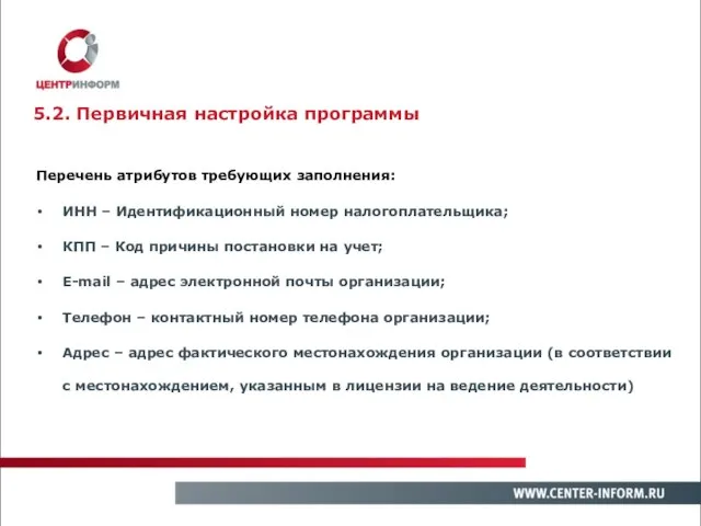 5.2. Первичная настройка программы Перечень атрибутов требующих заполнения: ИНН – Идентификационный номер