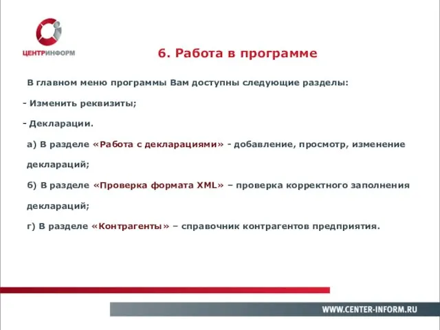 6. Работа в программе В главном меню программы Вам доступны следующие разделы: