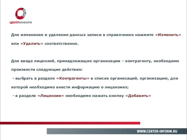 Для изменения и удаления данных записи в справочнике нажмите «Изменить» или «Удалить»