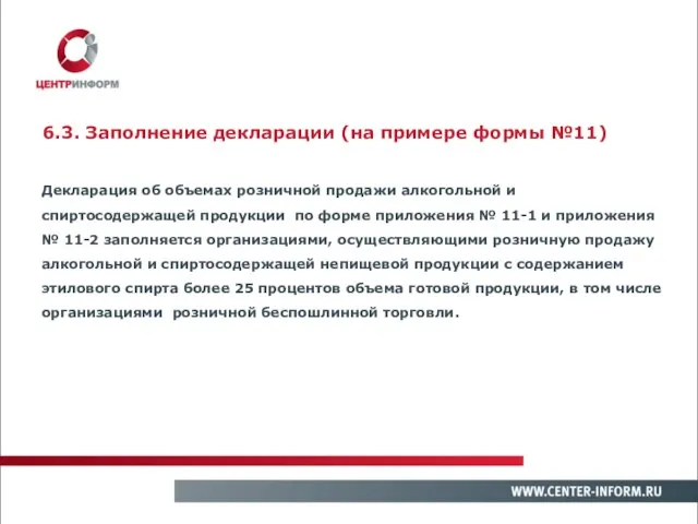 Декларация об объемах розничной продажи алкогольной и спиртосодержащей продукции по форме приложения