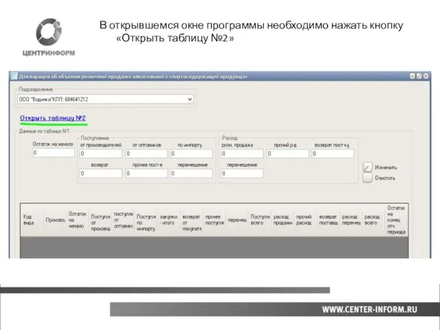 В открывшемся окне программы необходимо нажать кнопку «Открыть таблицу №2»