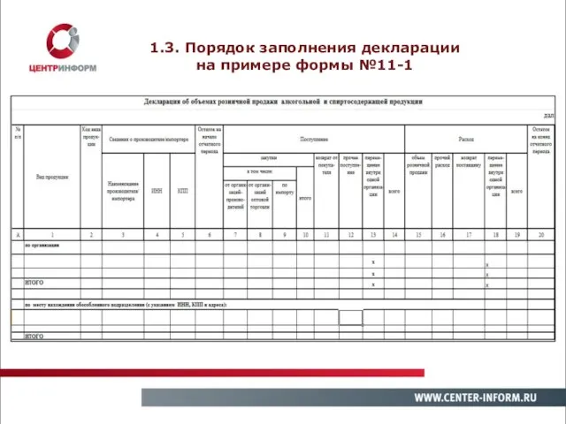 1.3. Порядок заполнения декларации на примере формы №11-1