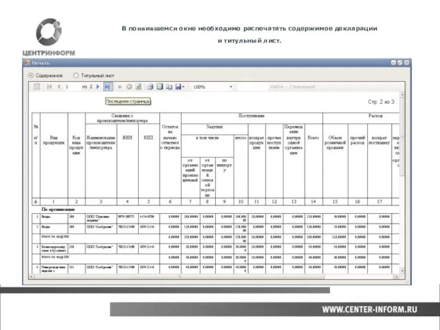 В появившемся окне необходимо распечатать содержимое декларации и титульный лист.