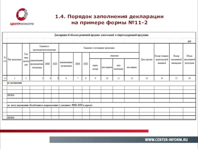 1.4. Порядок заполнения декларации на примере формы №11-2