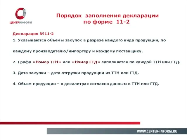 Декларация №11-2 1. Указываются объемы закупок в разрезе каждого вида продукции, по