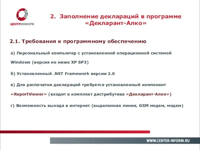 2.1. Требования к программному обеспечению а) Персональный компьютер с установленной операционной системой