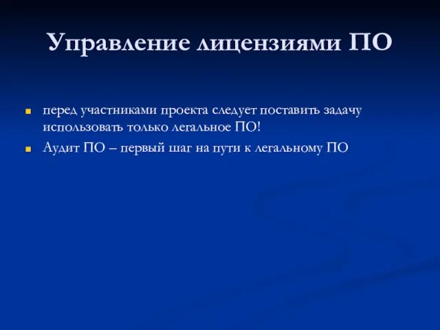 Управление лицензиями ПО перед участниками проекта следует поставить задачу использовать только легальное